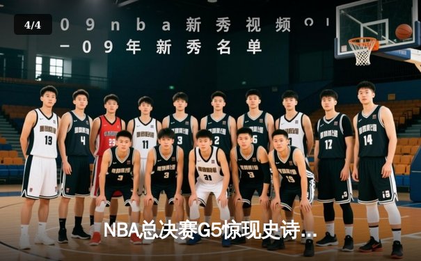 NBA总决赛G5惊现史诗逆转！雄鹿加时险胜太阳，字母哥狂砍40+15创历史 - 4