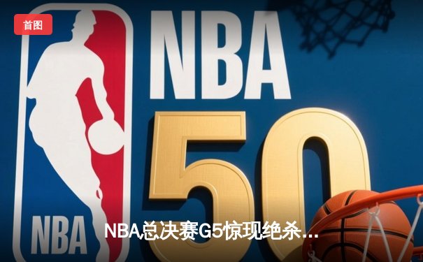NBA总决赛G5惊现绝杀逆转 掘金约基奇三双封王