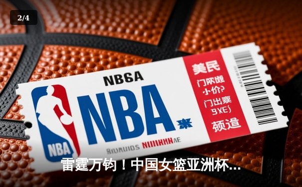 雷霆万钧！中国女篮亚洲杯逆转日本夺冠，韩旭狂砍26分荣膺MVP - 2