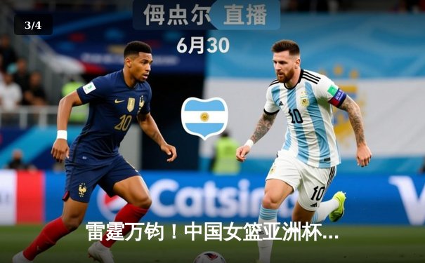 雷霆万钧！中国女篮亚洲杯逆转日本夺冠，韩旭狂砍26分荣膺MVP - 3