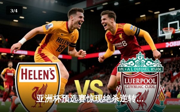 亚洲杯预选赛惊现绝杀逆转 中国男篮加时险胜日本队 - 3