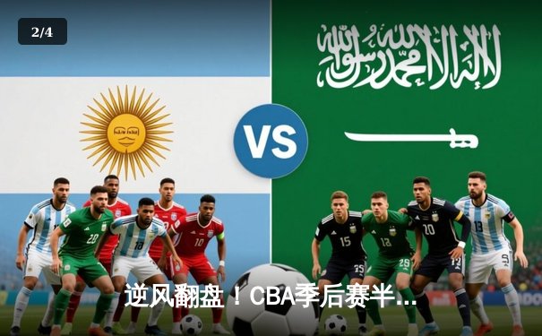 逆风翻盘！CBA季后赛半决赛广东宏远加时险胜辽宁本钢 - 2