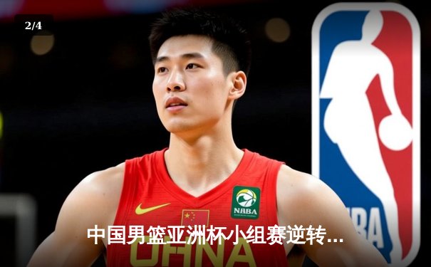 中国男篮亚洲杯小组赛逆转险胜日本，周琦关键封盖锁定胜局 - 2