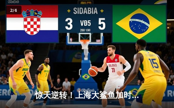 惊天逆转！上海大鲨鱼加时险胜广东华南虎，王哲林独揽38分创赛季新高 - 2