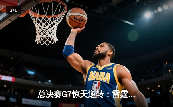 总决赛G7惊天逆转：雷霆青年军加时险胜凯尔特人，亚历山大狂砍41分创纪录 - 3
