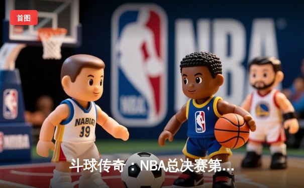 斗球传奇：NBA总决赛第七场勇士加时险胜凯尔特人 库里狂砍43分创历史
