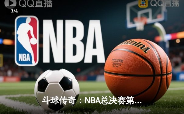 斗球传奇：NBA总决赛第七场勇士加时险胜凯尔特人 库里狂砍43分创历史 - 3