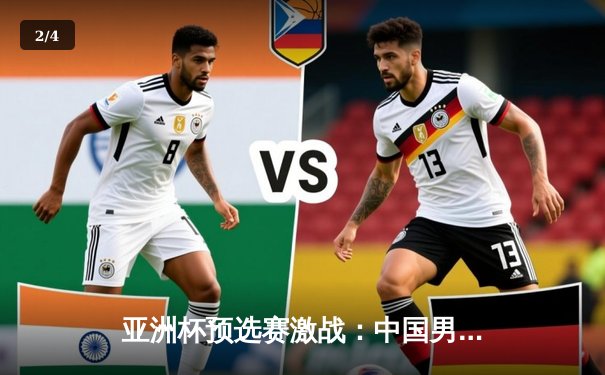 亚洲杯预选赛激战：中国男篮加时险胜日本，周琦独揽28分17篮板 - 2