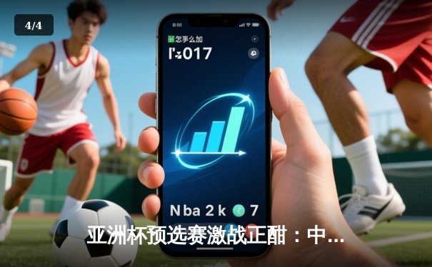 亚洲杯预选赛激战正酣：中国男篮末节逆转日本，胡明轩独砍26分率队取关键胜利 - 4