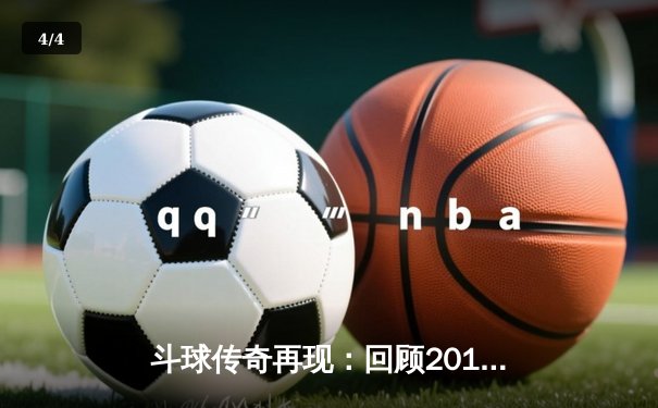 斗球传奇再现：回顾2019年亚洲杯决赛中国男篮逆转夺冠经典之战 - 4