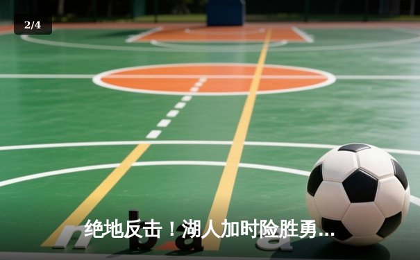 绝地反击！湖人加时险胜勇士，詹姆斯三双戴维斯关键封盖锁定胜局 - 2