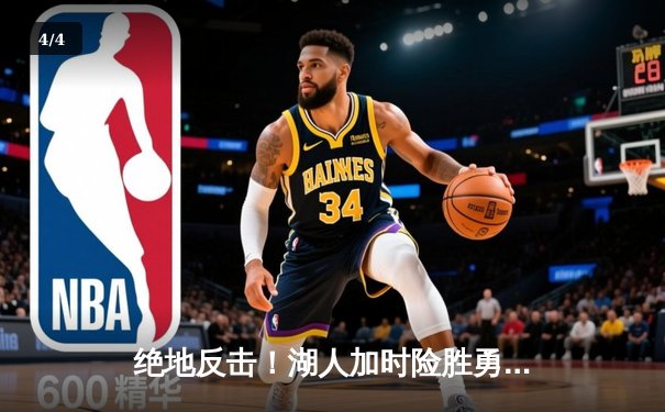 绝地反击！湖人加时险胜勇士，詹姆斯三双戴维斯关键封盖锁定胜局 - 4