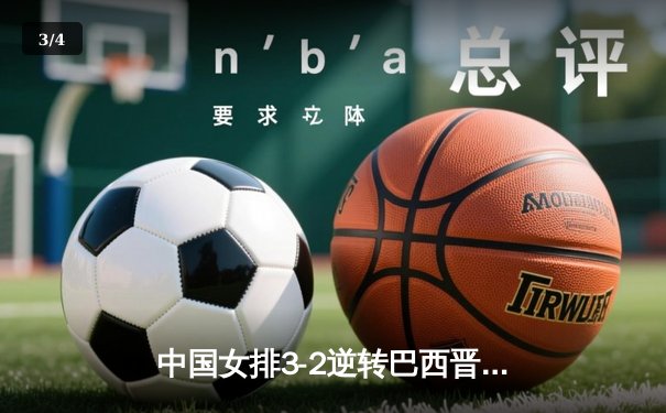 中国女排3-2逆转巴西晋级世联赛四强，李盈莹狂砍38分创个人新高 - 3