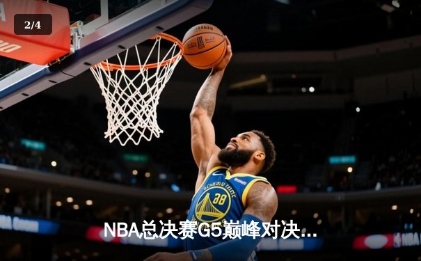 NBA总决赛G5巅峰对决：掘金主场加时险胜热火，约基奇40+三双创历史 - 2