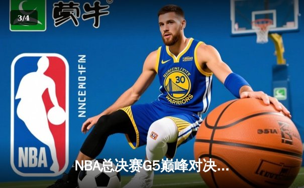 NBA总决赛G5巅峰对决：掘金主场加时险胜热火，约基奇40+三双创历史 - 3