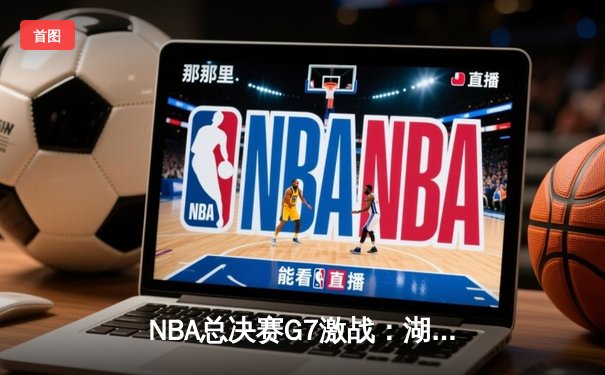 NBA总决赛G7激战：湖人逆转掘金，詹姆斯砍三双夺生涯第五冠