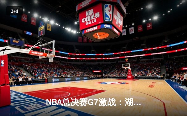 NBA总决赛G7激战：湖人逆转掘金，詹姆斯砍三双夺生涯第五冠 - 3