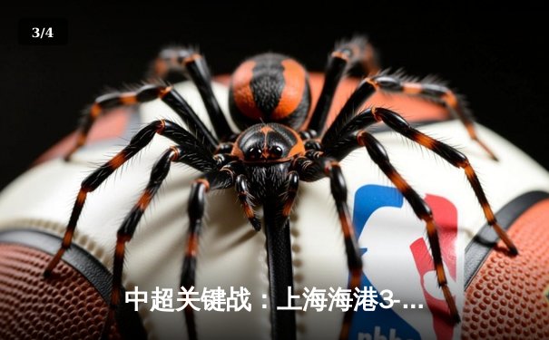 中超关键战：上海海港3-2逆转山东泰山，武磊双响主宰天王山之战 - 3