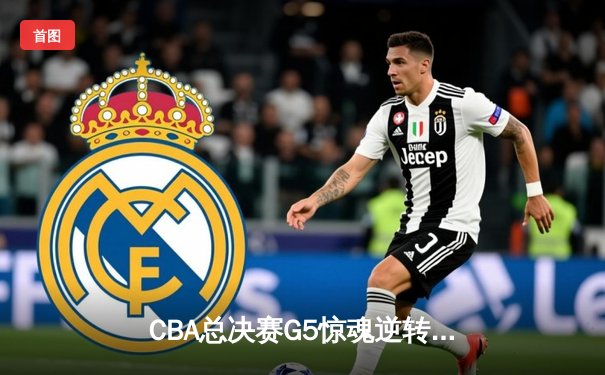 CBA总决赛G5惊魂逆转，辽宁本钢加时险胜广东宏远卫冕成功