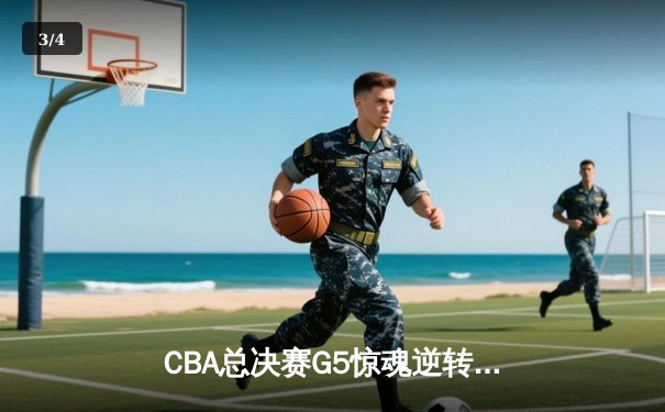 CBA总决赛G5惊魂逆转，辽宁本钢加时险胜广东宏远卫冕成功 - 3