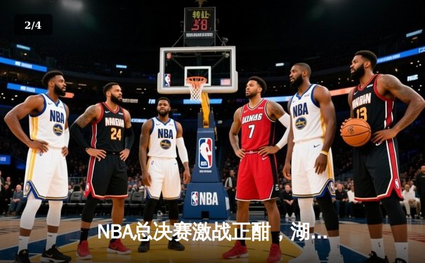 NBA总决赛激战正酣，湖人队逆转夺冠创历史纪录 - 2
