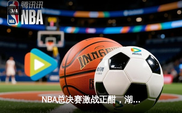 NBA总决赛激战正酣，湖人队逆转夺冠创历史纪录 - 3