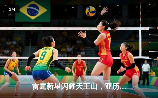 雷霆新星闪耀天王山，亚历山大42分率队逆转独行侠 - 3