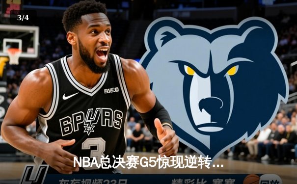 NBA总决赛G5惊现逆转绝杀，库里狂砍43分助勇士夺赛点 - 3