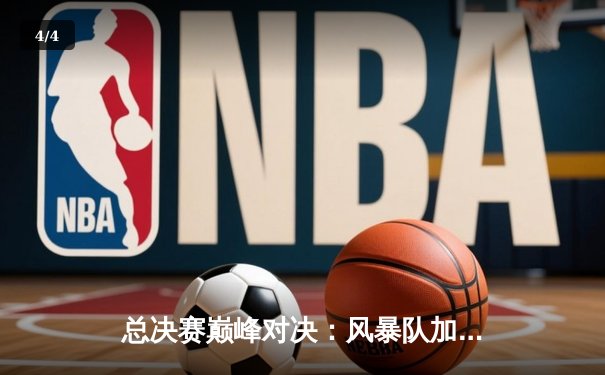 总决赛巅峰对决：风暴队加时鏖战力克勇士队，成功卫冕总冠军 - 4