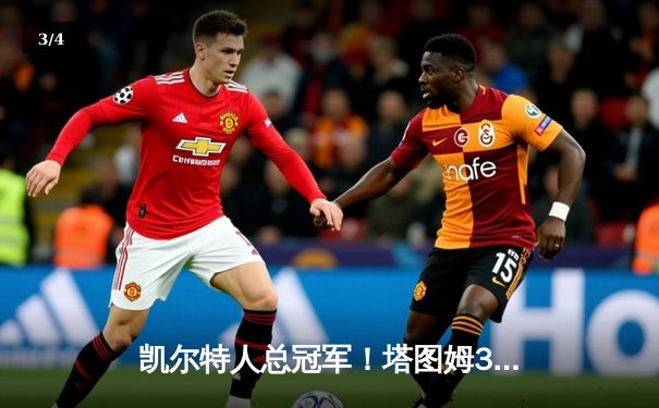 凯尔特人总冠军！塔图姆31+8+11率队4-1击败独行侠，队史第18冠加冕 - 3