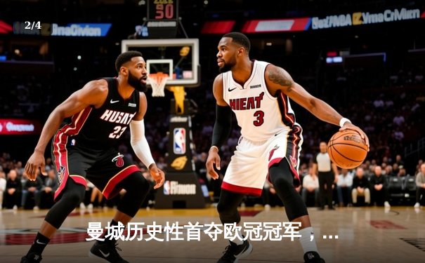 曼城历史性首夺欧冠冠军，罗德里的制胜一球助蓝月亮圆梦 - 2