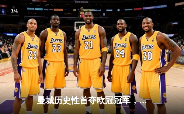 曼城历史性首夺欧冠冠军，罗德里的制胜一球助蓝月亮圆梦 - 3