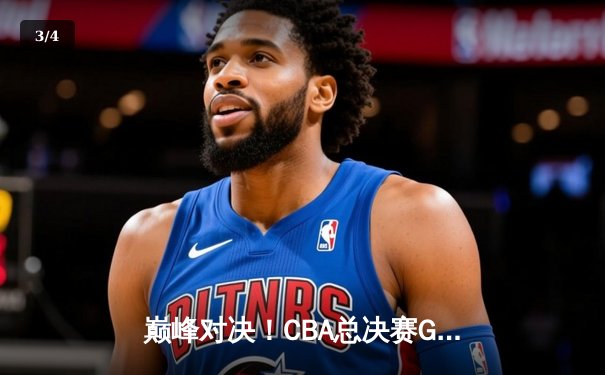 巅峰对决！CBA总决赛G5广东加时险胜辽宁，赵睿狂砍35分荣膺FMVP - 3