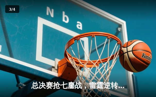 总决赛抢七鏖战，雷霆逆转掘金问鼎NBA总冠军 - 3