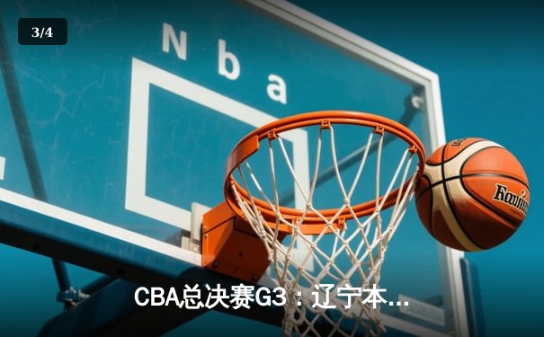 CBA总决赛G3：辽宁本钢加时险胜广东宏远，总比分2-1领先 - 3