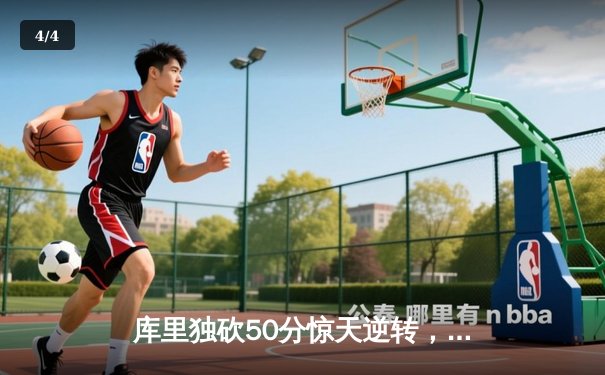 库里独砍50分惊天逆转，勇士加时险胜凯尔特人夺赛点 - 4